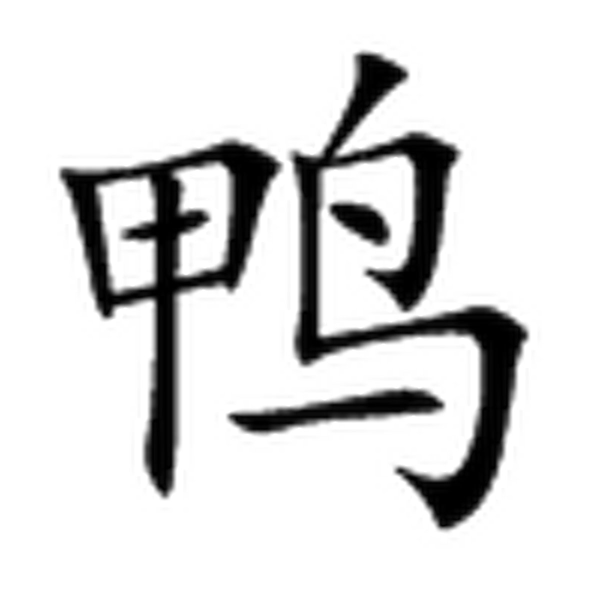 _mylx517's tweet photo. 「今日変な文字ばかりのものを見たんだけど、『鸭辈铀熬却』って何？ 全然読めないし意味不明だけど妙に気になる（笑）」， https://t.co/4DoMNZjpDI