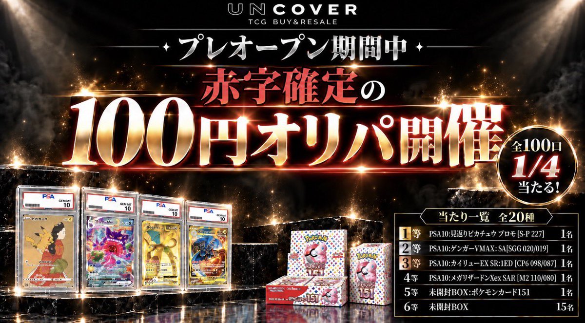 info__UNCOVER's tweet photo. ┌─　　　 　 　 　　　　　　　　─┐
　　  明日から始まるプレオープン
　　　　  買取成立のかた限定
           超超超豪華🔥100円オリパ
└─　　　　 　 　 　　　　　　　─┘

【参加条件】
・1人1日1回のみ購入可能🙆‍♀️
・このポストに添付の買取表に掲載されたBOXの買取成立したお客さま

#ポケカ #ワンピ