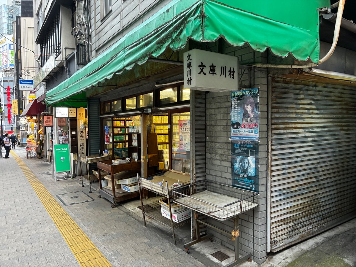Mid_observatory's tweet photo. 神保町でまた再開発。日鉄興和不動産や三菱地所といった巨大資本が、小さな店を踏みつぶして、金太郎アメのようなビルを建てます。東京都はそれに補助金を出して後押し。デベロッパーとそれと癒着した政治家・行政だけが喜ぶ再開発はもういいです。大企業の金儲けのために、マチを殺さないで⋯！ https://t.co/7dLiiEAjo7