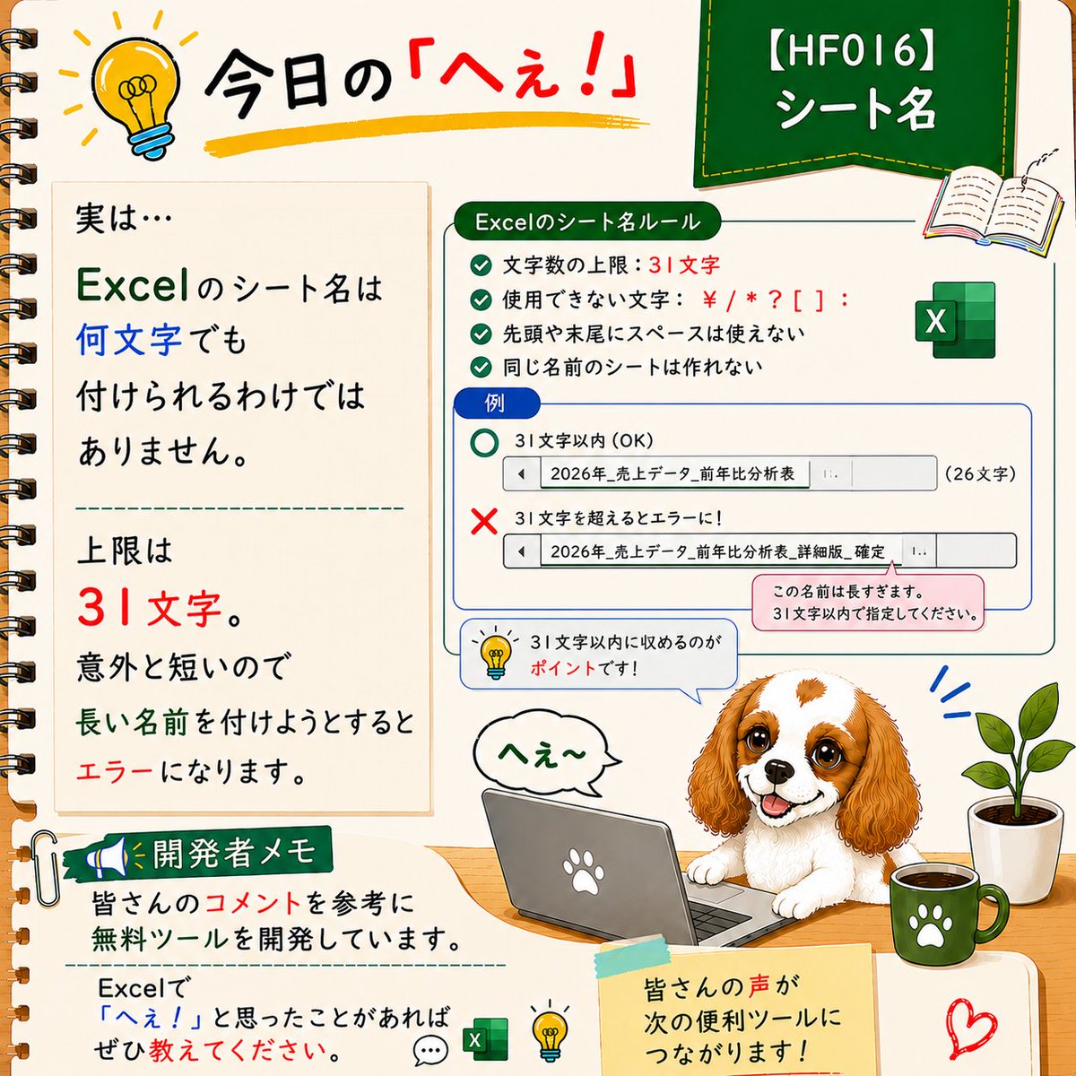 AtsutadaAbe's tweet photo. 【HF016】シート名
💡今日の「へぇ！」

実は…

Excelのシート名は

何文字でも
付けられるわけでは
ありません。

上限は

31文字。

意外と短いので

長い名前を付けようとすると
エラーになります。

━━━━━━━━━━━━
📢開発中

困りごとがあれば
ぜひ教えてください😊 https://t.co/ji6BnOL7tQ