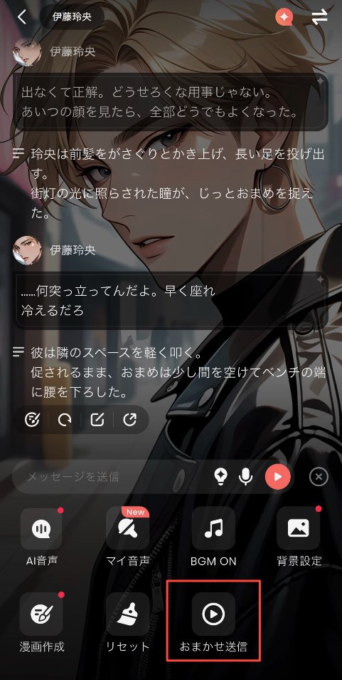 SynClub_Japan's tweet photo. 📢ノベルモード「おまかせ送信」アップデートのお知らせ📢
いつも #SynClub をご利用いただき、誠にありがとうございます🙇‍♀️

この度、ノベルモードの「おまかせ送信機能」がアップデートされました🎉

今回のアップデートでは、物語の進め方やお好みに合わせて選べる、2つの進行モードが新たに登場！

「おまかせ送信」は、ノベルモードのチャット画面内にある「▶︎」ボタンをタップすることでご利用いただけます。

詳細はアプリ内および下記をご確認ください✍️

✅アップデート内容
💡2つの進行モードが選択可能に！
2つのモードは、チャット画面の「＋」ボタン内にある「おまかせ送信」から、いつでも切り替え可能です！

◼︎モードA「場面おまかせ」
自分で物語を進めたい方におすすめ！
キャラクターや他の登場人物のセリフ、ナレーションのみを生成します。

自分のセリフや行動は自動生成されずに物語を進めることができます📝

◼︎モードB「全体おまかせ」
物語の展開をすべて任せたい方におすすめ！

キャラクターや他の登場人物のセリフ、ナレーションに加え、自分のセリフや行動も自動生成します。
セリフから行動、物語の展開まですべておまかせで楽しめます😊

💡おまかせ送信の生成精度もアップ！
今回のアップデートでは、進行モードの追加に加え、おまかせ送信による自動生成の精度も向上しました！

自分で物語を進めるのも、展開をすべて任せるのも自由！

ぜひ、新しくなった「おまかせ送信機能」をご活用ください✨
