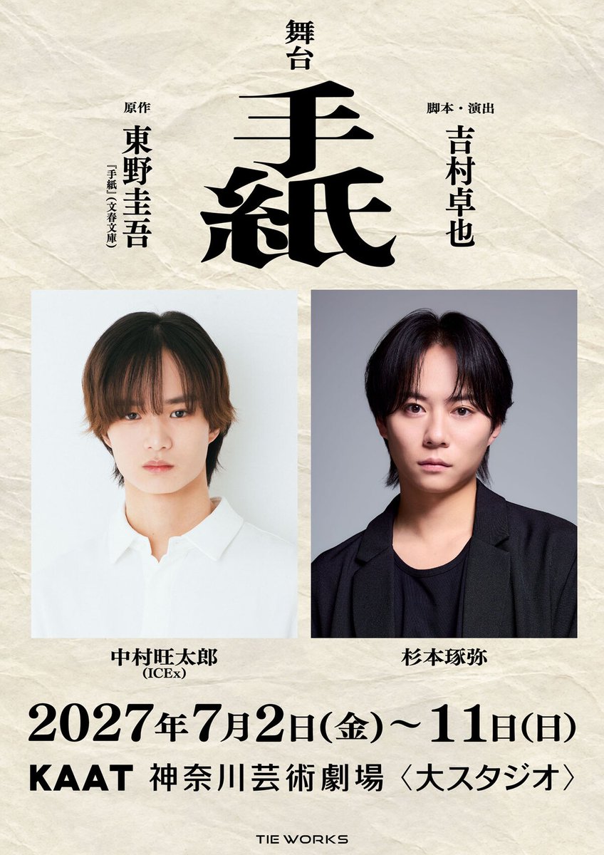 natalie_mu's tweet photo. ICEx中村旺太郎と杉本琢弥がW主演
東野圭吾原作の舞台「手紙」上演決定

🔽コメント・スケジュール
https://t.co/c5zdtKFfNf

#中村旺太郎 #杉本琢弥 https://t.co/W1msQglfza
