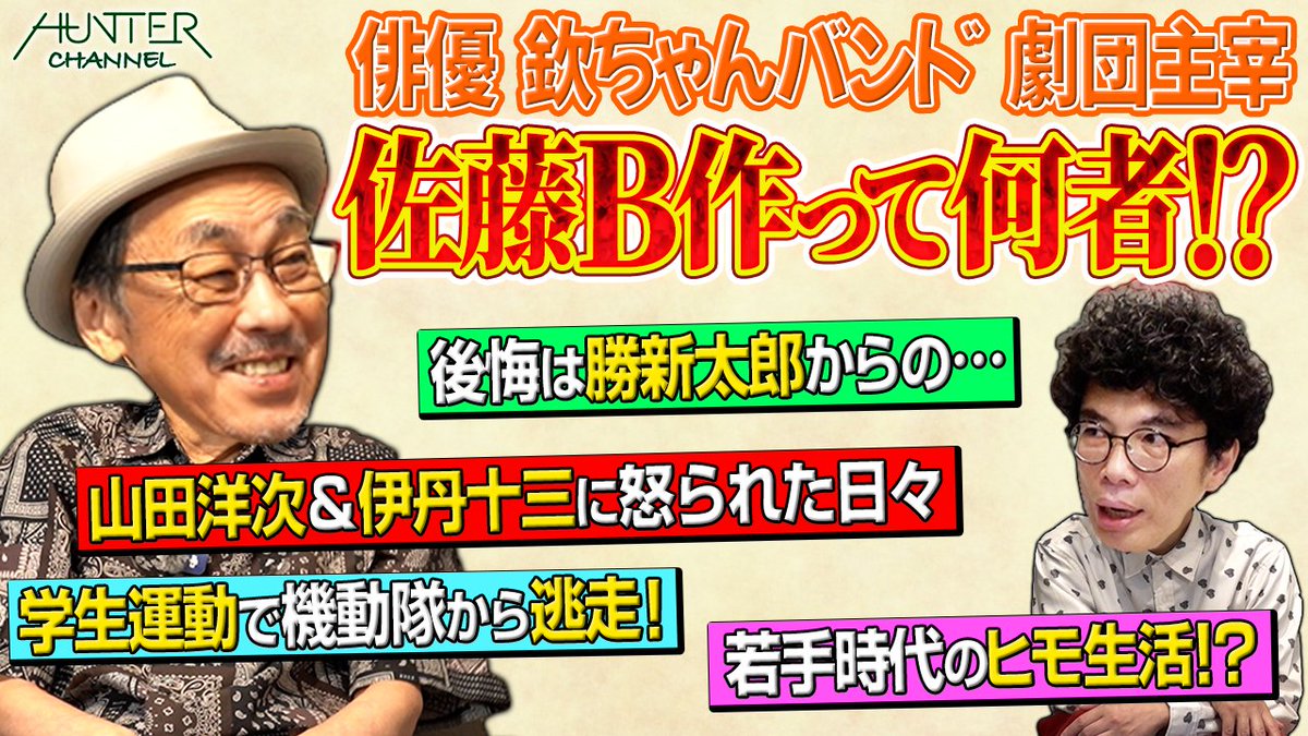Hunter__ch's tweet photo. 【 #ハンターch 🅱️】
#佐藤B作 さんとの #よもやまサシトーク ただいま配信中です！ 
渥美清のアドリブがすごい！山田洋次・伊丹十三監督が怖すぎた！？ 
スターたちとの秘話が盛りだくさんです！

▼配信中
🎥 https://t.co/V5fyiWOnUO

-出演者-
#佐藤B作 @UAMinc_2020
#片桐仁 @JinKatagiri_now https://t.co/sHQ3ycH602