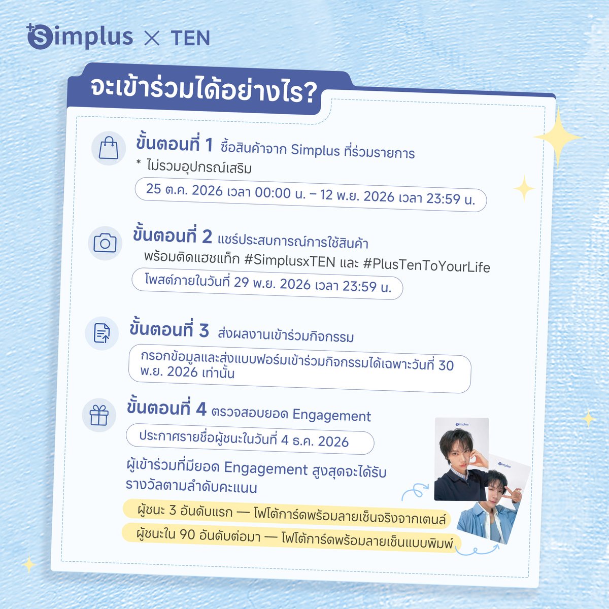 SimplusTh's tweet photo. ถึงเวลาเปิดตัวกิจกรรมพร้อมชวนทุกคนมาลุ้นรับ Photocard สุดพิเศษจาก Simplus x TEN 🩵💜

แค่แชร์ประสบการณ์การใช้สินค้า Simplus ในสไตล์ของคุณ แล้วร่วมกิจกรรมกับเรา!
🏆 ผู้ชนะ 3 อันดับแรกรับโฟโต้การ์ดพร้อมลายเซ็นจริงจากเตนล์
✨ ผู้ชนะ 90 อันดับต่อมารับโฟโต้การ์ดพร้อมลายเซ็นแบบพิมพ์

📌 วิธีร่วมกิจกรรม
1. ซื้อสินค้าที่ร่วมรายการ ระหว่างวันที่ 25 ต.ค. – 12 พ.ย. 2026
2. โพสต์แชร์ประสบการณ์การใช้สินค้า พร้อมติดแฮชแท็ก #SimplusxTEN และ #PlusTenToYourLife ภายในวันที่ 29 พ.ย. 2026
3. ส่งผลงานเข้าร่วมแคมเปญในวันที่ 30 พ.ย. 2026 พร้อมกรอกข้อมูลตามที่กำหนด

💫 เตรียมโพสต์ให้พร้อม แล้วมา PLUS YOUR LIFE TO TEN ไปด้วยกันล์!

ไหนใครพร้อมแล้วบ้างล์?
👇🏻 กดไลค์แล้วเซฟโพสต์นี้ไว้เลย
🛒 https://t.co/fjalkOfFER
ฟอร์มลงทะเบียน สำหรับวันที่ 30 พฤศจิกายนเท่านั้น
https://t.co/DpHjQHPoLk
ข้อกำหนดและเงื่อนไขเพิ่มเติม
https://t.co/d1AwflRK6l

#SimplusxTEN #PlusTenToYourLife #SimplusTH #LiveYoungLiveBeautiful #Simplus1YearWarranty #TEN