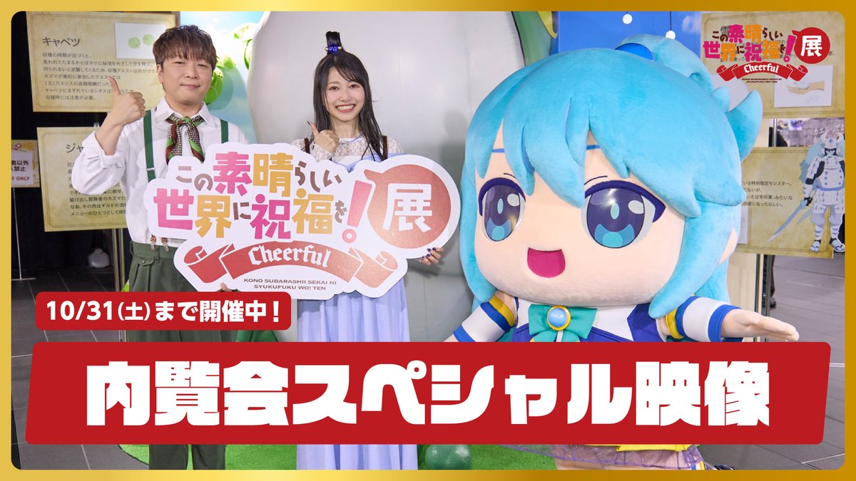 aniverse_brs's tweet photo. アニメ『この素晴らしい世界に祝福を！』
10周年記念展示会 『この素晴らしい世界に祝福を！』展～Cheerful～
#福島潤 さん＆#雨宮天 さん登壇の記者会見＆内覧会の様子を伝える公式レポートが特設サイトで公開！
さらにお二人が会場を巡るスペシャル映像もYouTubeで公開！

https://t.co/OGX62hsGfk

#このすば展　
#このすば #konosuba