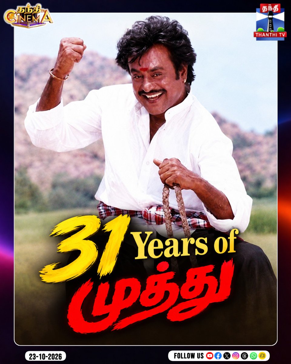 thanthitvcinema's tweet photo. சூப்பர் ஸ்டார் ரஜினிகாந்தின் ‘முத்து’ திரைப்படம் வெளியாகி இன்றுடன் 31 ஆண்டுகள் நிறைவு! 🎬🔥

#31YearsOfMuthu #SuperstarRajinikanth #Muthu #KSRavikumar   #ARRahman  #CinemaNews #ThanthiTVCinema #ThanthiTV #ThanthiTVDigital #தந்திடிவிடிஜிட்டல் https://t.co/qNxQsYNnOv