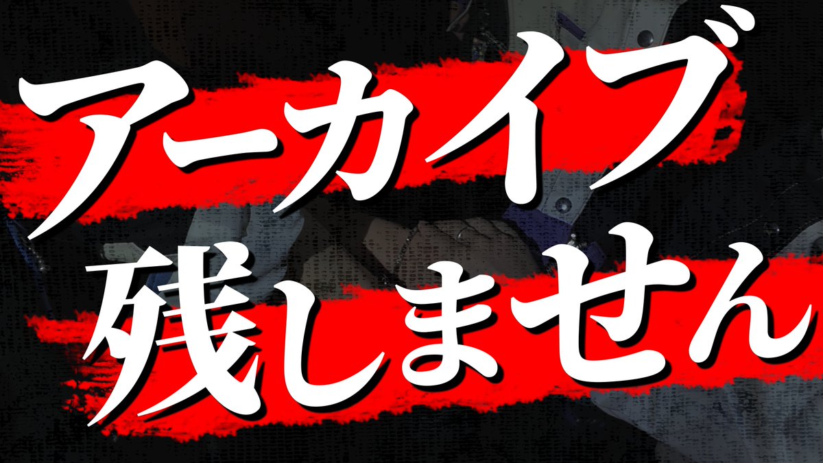 Chronover_info's tweet photo. 【公式配信のお知らせ】
10/24(土) 20:00からの公式配信は…

とんでもない裏側を公開します！
なので、アーカイブ残しません！！！！

"あのライブ"の裏側で、まさかあんなことが起きているとは、誰も予想しなかっただろうね

▼会場はこちら
https://t.co/OiknwWaL3y

#クロノヴァ https://t.co/pzO43OG7NJ