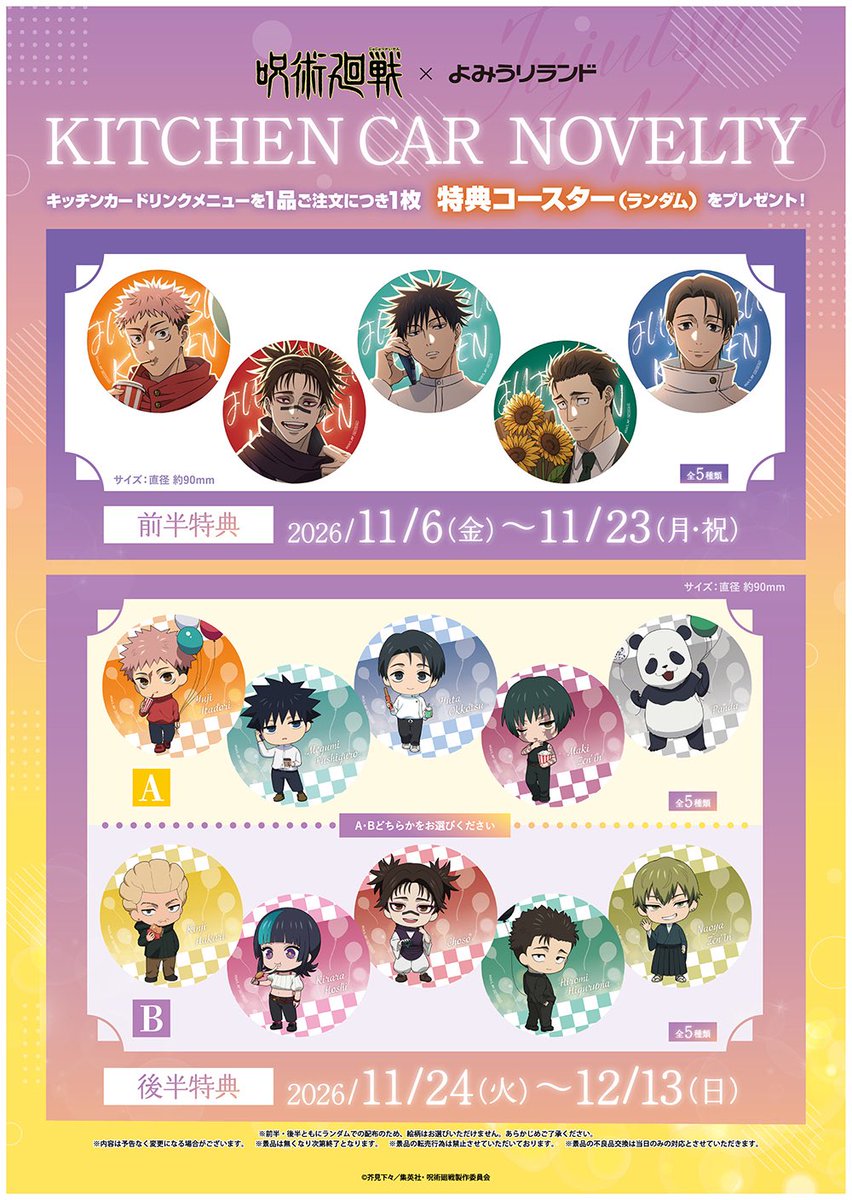 jujutsuinfofun's tweet photo. 呪術廻戦 死滅回游 ×よみうりランド
HANA・BIYORI【キッチンカー】

11月6日(金)･11月7日(土)のキッチンカーは
事前抽選による整理券を配布予定です

10月28日(水)18:00～事前抽選実施予定

https://t.co/n9gxqhvwM8 https://t.co/YxaMZu5Szj