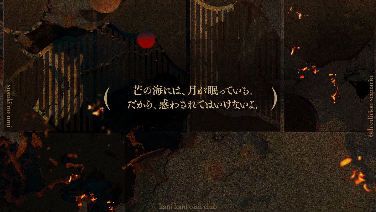 _kanihaoisii's tweet photo. 🌙coc6th

✧　芒の海　✧

（　芒の海には、月が眠っている。
だから、惑わされてはいけないよ。　）

日本家屋で目を覚まし帰る方法を探すシナリオ

-　十三夜につき抽選で5名様にプレゼント❣️
本ポストをRP &amp;♡でご参加ください！10/26 23:59迄
FF内の方が当選された場合+[春のまにまに]🎁します https://t.co/gO7cBIoVpj