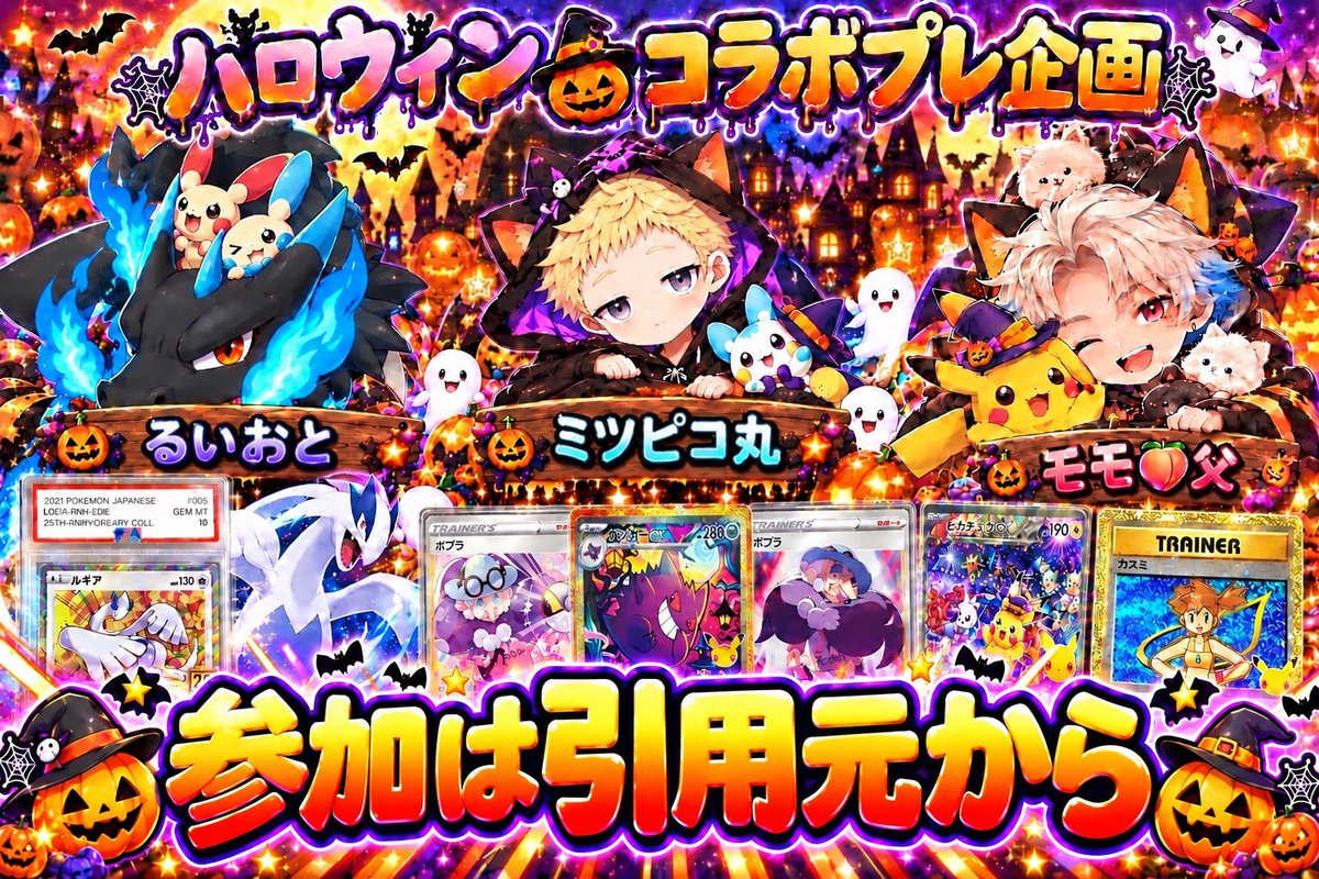 momonochichi's tweet photo. 🎃ハロウィンコラボプレ企画🎃

⚠️ 参加は引用元から⚠️

・るいおとさん(@ruiot115)
・ミツピコ丸さん(@mi21600407)
・モモ🍑父(@momonochichi)

仲良し3人が良い子のみんなに🎁を送っちゃいます"(ﾉ*>∀<)ﾉ

👻🎃ℍ𝕒𝕝𝕝𝕠𝕨𝕖𝕖𝕟🎃👻

👻るいおとさんからは
(25ht ルギア PSA10)

🎃ピコさんからは
(ババアSR 2枚＆ゲンガーSAR)

🧛‍♂️オイラからは
(夜ピカと復刻【カスミ】の2枚セット）

抽選で3名様へプレゼント꒰ঌ(𐭅" ॑  ॑")𐭅🎁

H🎃A👻L🎃L👻O🎃W👻E🎃E👻N

✅ 参加方法

👻 るいおとさん(@ruiot115)
🎃 ミツピコさん(@mi21600407)
🧛‍♂️ モモ🍑父(@momonochichi)

☝️3名のフォロー👍✨

🦇 引用元をリポスト♻️

沢山の参加お願いしまーす(˶ㅇᗜㅇ˶) ⑉♥

それでは行くよぉ〜(🎀•͈ᴗ•͈)ꕤ

ﾖｰｲ!(ง ˘ω˘ )ว

どー٩(｡•ω•｡*)وーん！

#ハロウィンプレ企画
#ポケモンカード