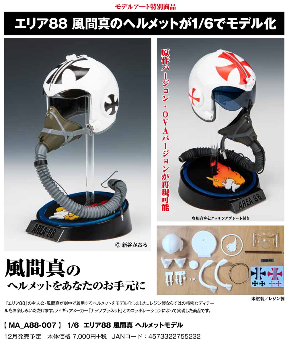 ModelArtInc's tweet photo. 【新製品情報公開】
ナッツプラネットとのコラボにより、シンのヘルメットを1/6のレジンキットとして立体化!マーキングは原作版とOVA版の選択式です。ユニコーンマークの台座もセットし、印刷済みのエッチングプレートを用意。

1/6 エリア88 風間真 ヘルメットモデル は12月発売予定。お楽しみに! https://t.co/CcsYE3DQZd