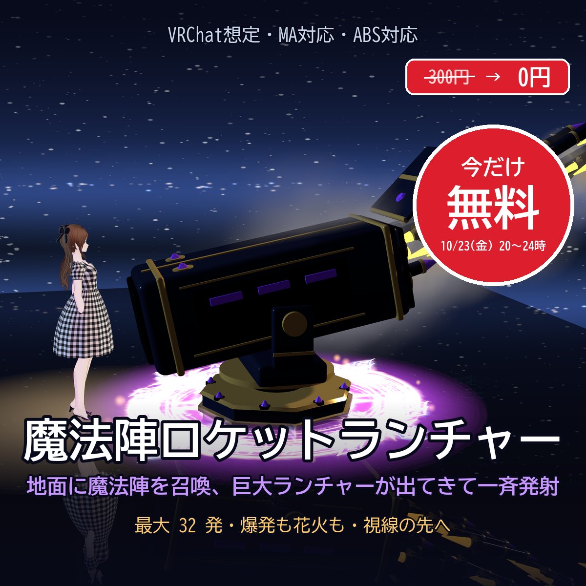 BainyaoBlack's tweet photo. 【新作・今夜4時間だけ無料】
地面に魔法陣を召喚→巨大ロケットランチャーが出てきて一斉発射🔮🚀
VRChatのアバターに入れるだけ（MA対応）

🎁20〜24時 0円（その後300円）
🔥同時に7作品が半額セール

#VRChat #BOOTH 
https://t.co/g7K2WYWyhC https://t.co/D7HA2way4Z