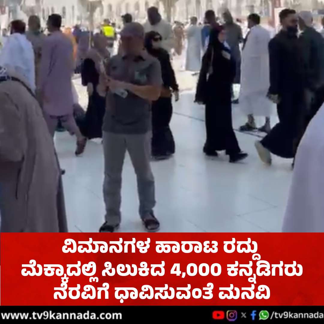 tv9kannada's tweet photo. ಮೆಕ್ಕಾದಲ್ಲಿ ಸಿಲುಕಿದ 4,000 ಕನ್ನಡಿಗರು: ನೆರವಿಗೆ ಧಾವಿಸುವಂತೆ ವಿಡಿಯೋ ಮೂಲಕ ಸಿಎಂಗೆ ಮನವಿ
#Mecca #DKShivakumar #Kannadigas
https://t.co/sifyjtWtUJ https://t.co/LVHHBAWB5l