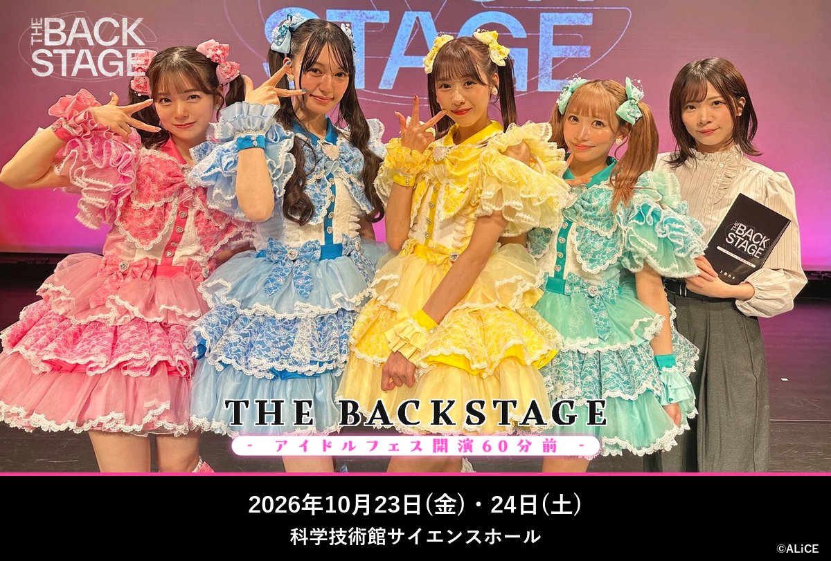 THEBACKSTAGE_JP's tweet photo. ◤━━━━━━━━━━━━━━━◥
　アイドルの“本番前の楽屋”を描く
　　　　 朗読劇×ライブ

　　═　THE BACKSTAGE　═
　- アイドルフェス開演60分前 -

　 📅 2026/10/23(金)・24(土)
　 📍 科学技術館サイエンスホール
◣━━━━━━━━━━━━━━━◢

＼集合写真／
10/23(金)15:30回🎤
　氷上 碧役　　 #村星りじゅ @rijumurahoshi31 
　桃瀬 杏奈役　 #白石真菜 @shiraishi_mana 
　九条 ひまり役 #髙橋美海 @mimi_scramble 
　葉山 凛役　　 #高木美穂 @SD_MIHO0825 
　マネージャー役 #高橋みのり @Tminori_1212 

ご来場ありがとうございました！

🎫当日券
明日10/24(土) 12:00／17:00回 販売予定です！
各回 開演の30分前より会場にて販売
9,000円（税込）・現金のみ・お一人様1枚まで

ご来場のまえに、観劇ガイドをぜひご一読ください。
https://t.co/HvR73YcroH

◆公式HP
https://t.co/Y27BrGqRKL

#バクステ60