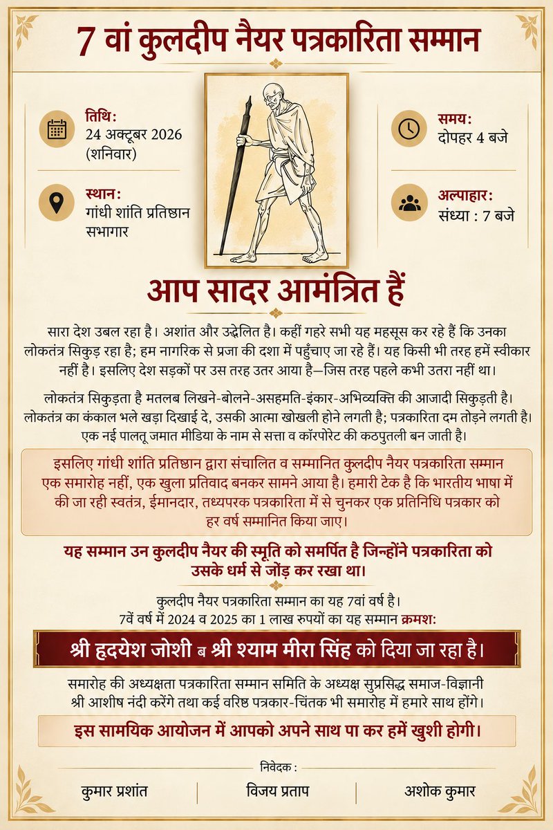ShyamMeeraSingh's tweet photo. बीते दिनों सूचना मिली कि- गांधी शांति प्रतिष्ठान द्वारा दिया जाने वाला प्रतिष्ठित- कुलदीप नैयर पत्रकारिता सम्मान 2025 वर्ष के लिए मुझे दिया जा रहा है। 

साथ में 2024 वर्ष के लिए वरिष्ठ पत्रकार- हृदयेश जोशी जी को दिया जाना है।

आप सब इस कार्यक्रम में कल पधार सकते हैं।

Time: 4 pm
Place: Gandhi Shanti Pratisthan, ITO, Delhi 
Date: 24 Oct, 2026 (Tomorrow)