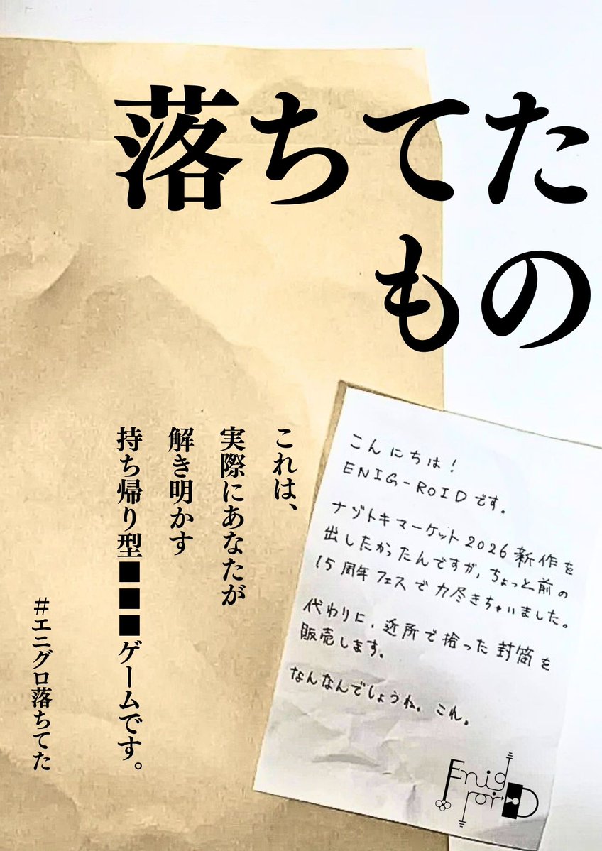 ENIG_ROID's tweet photo. 【新作発表】

11/7(土)、11/8（日）開催の＃ナゾトキマーケット2026 にて「落ちてたもの」を販売いたします

――ナゾトキマーケットに新作が間に合わなかったエニグロイド
「そうだ！落ちてたものを売ろう！！」

これはあなたが実際に解き明かす■■■ゲームです

詳細は↓ https://t.co/eGdTGmjZNS