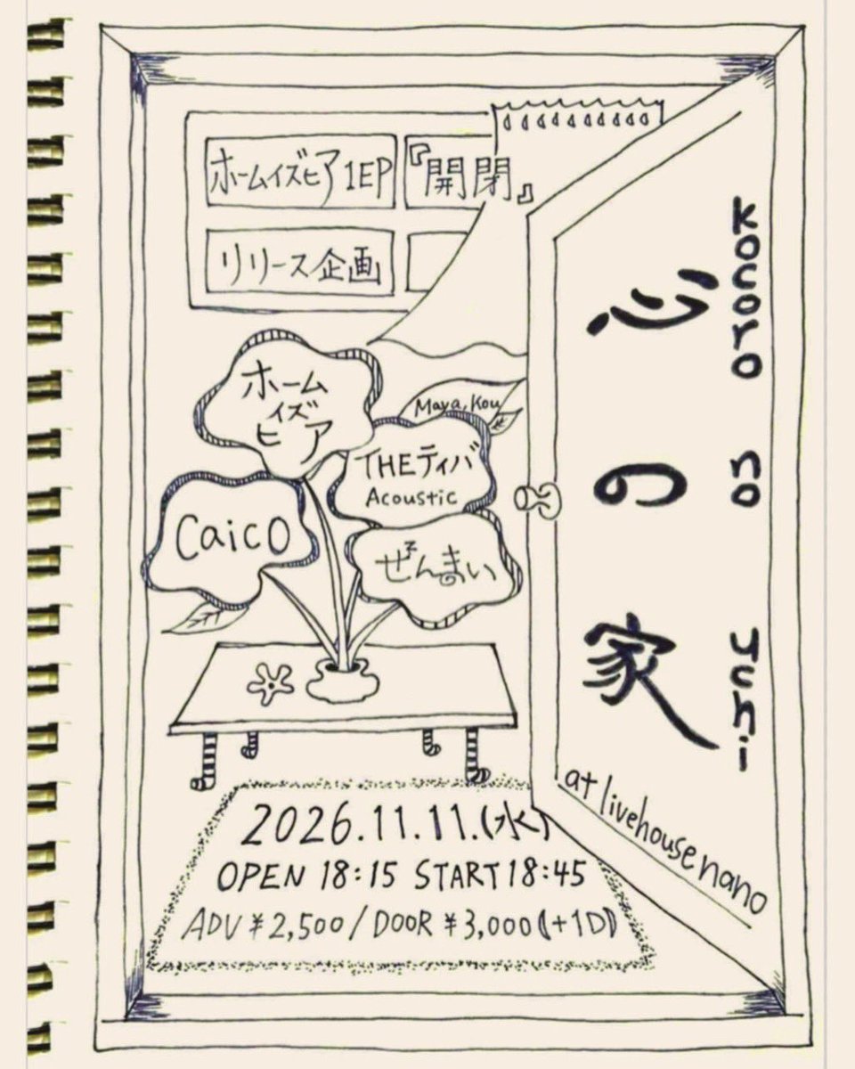 caico_band's tweet photo. - 𝙉𝙚𝙭𝙩 𝙇𝙞𝙫𝙚 -

2026.11.11 (水)
📍京都livehouse nano

ホームイズヒア1st EP「開閉」リリース企画
" 心の家(kocorono uchi) "

w/
ホームイズヒア
THE ディバ Acoustic
ぜんまい

open/start 18:15/18:45
adv/door ¥2,500/¥3,000(+1D) https://t.co/L4gG34Sedw