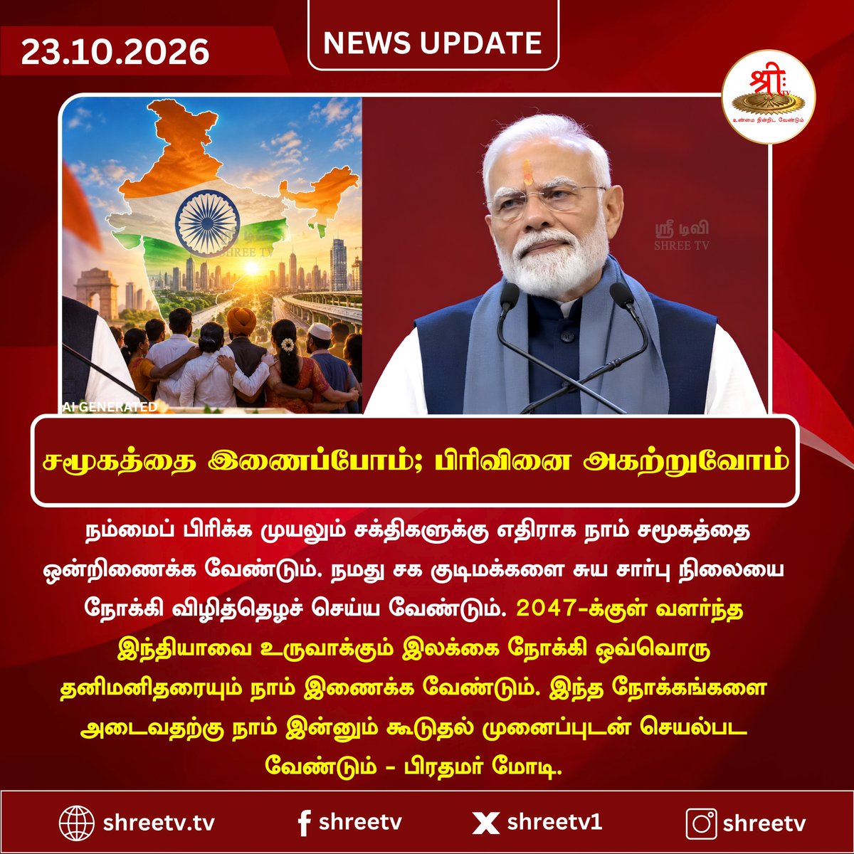 Shreetv_media's tweet photo. சமூகத்தை இணைப்போம்; பிரிவினை அகற்றுவோம்
| #newsUpdate | #UnitedIndia | #ViksitBharat2047 | #AtmanirbharBharat | #UnityInDiversity | #PMModi | #StrongerTogether | #NationFirst | #SocialHarmony | #SelfReliantIndia | #DevelopedIndia | #ShreeTVNews | #ShreeTVUpdate | https://t.co/x6w8LR9Rgc