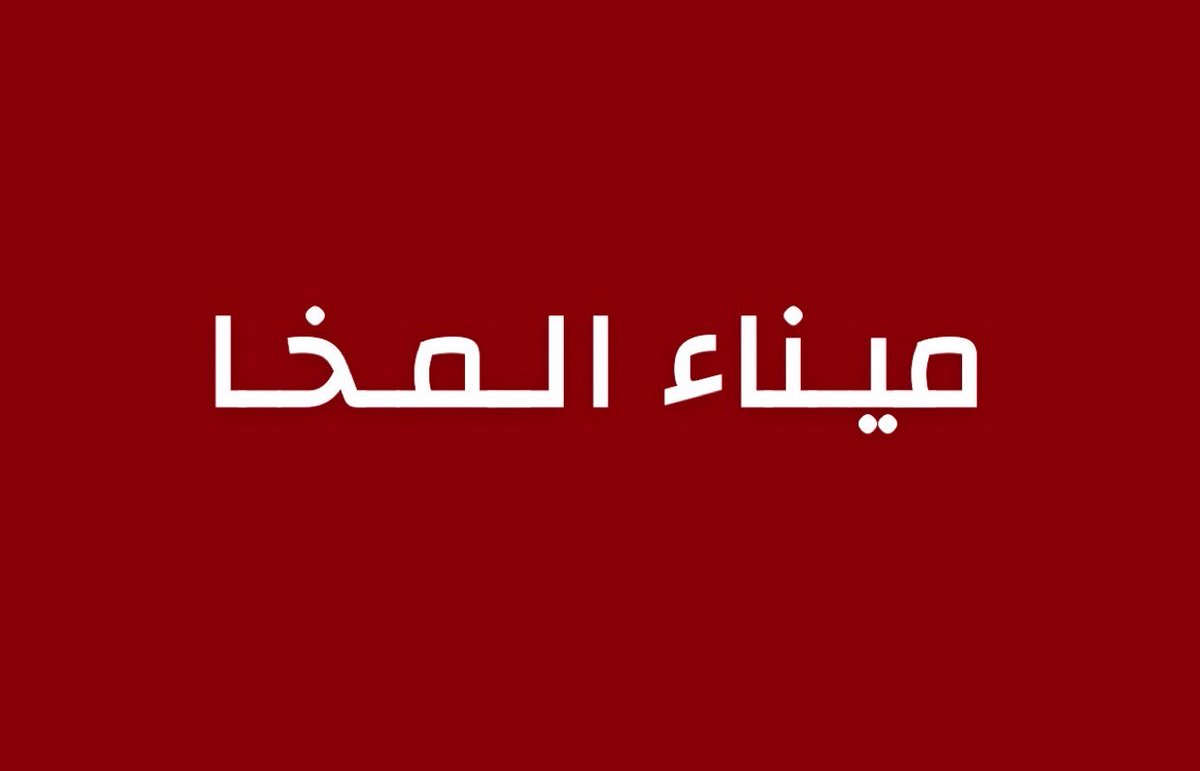 alrougui's tweet photo. عاجل المخا :

غارات جوية تستهدف ميناء المخا
 قبل قليل https://t.co/03x0dI0EiC