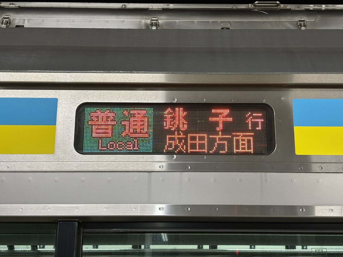 valueable_Ra102's tweet photo. 話題の成田線E233系の方面別の行き先、

千葉〜酒々井　→成田方面でした

成田以降は未調査ですがどうなるのでしょうか？？ https://t.co/vK8snaGxDW