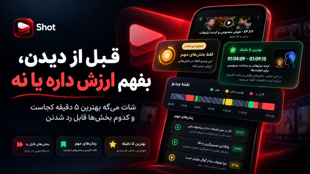 arash_makki's tweet photo. بعضی وقتا یه ویدیو ۲ ساعته توی یویتوب کلا ۵ دقیقه حرف بدرد بخور داره..

لینکشو بده به شات، بهت می‌گه ارزش دیدن داره یا نه و دقیقا کدوم ۵ دقیقه‌شو ببینی. https://t.co/wGHQs4Zrrh