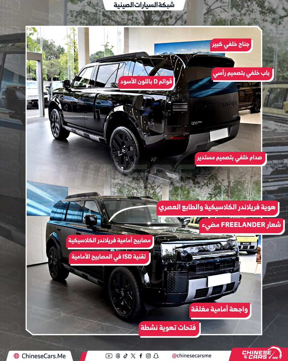ChineseCarsME's tweet photo. فريلاندر 8 الجديدة تبدأ تسليم نسخة الخمسة مقاعد في الصين يوم 31 أكتوبر.. بقوة 818 حصان وتسارع 4.6 ثانية!

- سيارة SUV من شيري جاكوار لاند روفر.
- 3 فئات للنسخة ذات الخمسة مقاعد.
- أسعار رسمية من 309,900 إلى 389,900 يوان صيني، تعادل نحو 174,797 إلى 219,921 ريال سعودي، أو 46,406 إلى 58,385 دولار أمريكي.
- منظومة كهربائية ممتدة المدى EREV.
- محرك بنزين 1.5 لتر تيربو لتوليد الكهرباء.
- محركان كهربائيان بقوة إجمالية معلنة 818 حصان ودفع رباعي.
- تسارع 0–100 كم/س خلال 4.6 ثانية.
- بطارية بسعة 60.33 كيلوواط ساعة ومدى كهربائي 310 كم وفق CLTC.
- معمارية 800 فولت وشحن فائق السرعة بمعدل 6C.
- ناقل حركة خلفي ثنائي السرعات مع وضعي 4L و4H.
- شاشة بانورامية 46.3 بوصة بدقة 8K وشاشة مركزية 15.6 بوصة.
- منظومتا هواوي ADS 5 Pro وADS 5 Max.
- ليدار بدقة 896 خطًا في منظومة ADS 5 Max.
- تعليق هوائي مغلق مزدوج الحجرات.
- توجيه خلفي بزاوية تصل إلى ±10 درجات.
- خلوص أرضي يصل إلى 270 ملم وعمق خوض مياه 900 ملم.
- أنظمة تماسك متقدمة تشمل قفلًا تفاضليًا أماميًا ميكانيكيًا ونظام e-LSD خلفيًا.
- قدرة سحب تصل إلى 2,000 كجم بالتجهيز المناسب.

#شبكة_السيارات_الصينية #فريلاندر #Freelander8 #شيري #جاكوار_لاند_روفر #سيارات_صينية #سيارات_هايبرد #سيارات_دفع_رباعي