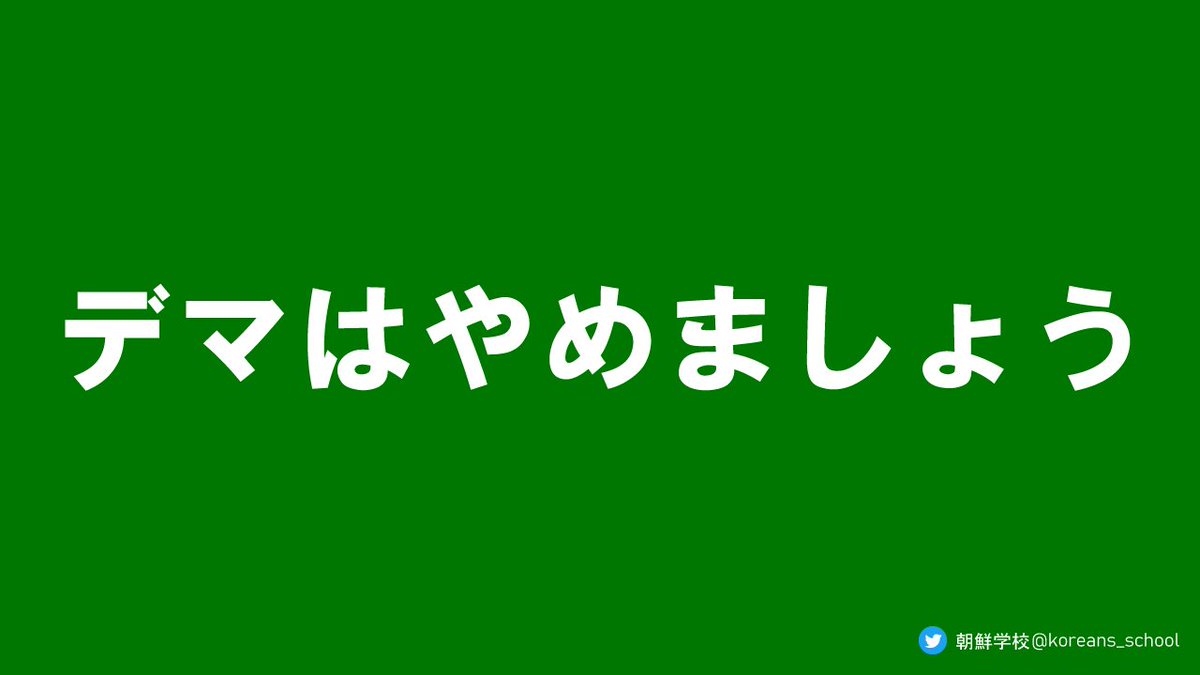 koreans_school's tweet photo. わたしは生まれてこの方、拉致をしたこともなければ、関わったこともありません。

それとも、わたし個人ではなく、国と一緒くたにして話していますか？

日本の学校では、国家と個人は別だと習わないのでしょうか？ https://t.co/B66fjypo2O