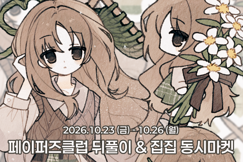 DECO_dekiruko's tweet photo. 🍥 데키루코 트웬티 마켓
페이퍼즈 클럽 뒤풀이 &amp; 집집 동시마켓 RT 이벤트 .ᐟ

✧ 기한 : 10월 23일 (금) - 26일 (월) 23:59 
✧ 이벤트 추첨 : 10월 30일

RT 1명을 추첨하여 신상 6종 또는 원하시는 제품 5종을 보내드립니다 .ᐟ

✧ 트웬티 마켓 링크
: https://t.co/GLI1ULaY0G https://t.co/ceixHiE5Jd