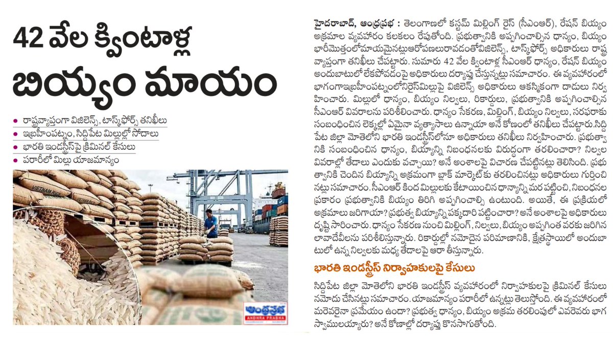 andhraprabha_'s tweet photo. https://t.co/0uZjbdvc4C | ఆంధ్రప్రభ
తెలంగాణలో 42 వేల క్వింటాళ్ల బియ్యం మాయం.. భారతి ఇండస్ట్రీస్పై క్రిమినల్ కేసులు
#Telangana #RiceScam #RiceMill #CustomMillingRice #CMR #RationRice #Vigilance #TaskForce #BharathiIndustries #Ibrahimpatnam #Siddipet #RiceIrregularities #TelanganaNews #HyderabadNews #BreakingNews #AndhraPrabha #TeluguNews #LatestNews