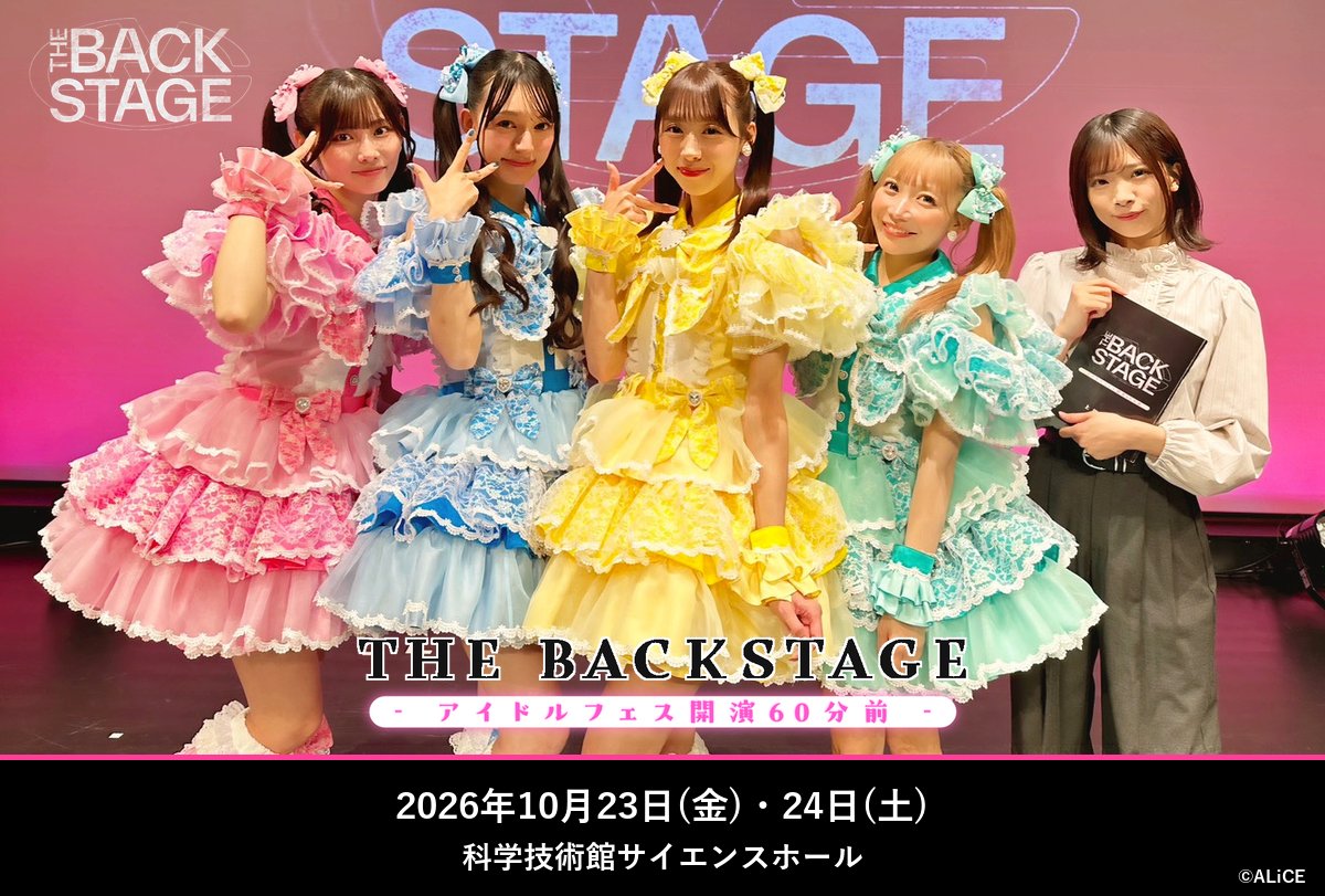 THEBACKSTAGE_JP's tweet photo. ◤━━━━━━━━━━━━━━━◥
　アイドルの“本番前の楽屋”を描く
　　　　 朗読劇×ライブ

　　═　THE BACKSTAGE　═
　- アイドルフェス開演60分前 -

　 📅 2026/10/23(金)・24(土)
　 📍 科学技術館サイエンスホール
◣━━━━━━━━━━━━━━━◢

＼集合写真／
10/23(金)18:30回🎤
　氷上 碧役　　 #村星りじゅ @rijumurahoshi31
　桃瀬 杏奈役　 #葵るり @ruri_aoi_ 
　九条 ひまり役 #髙橋美海 @mimi_scramble
　葉山 凛役　　 #高木美穂 @SD_MIHO0825
　マネージャー役 #高橋みのり @Tminori_1212 

ご来場ありがとうございました！

🎫当日券
明日10/24(土) 12:00／17:00回 販売予定です！
各回 開演の30分前より会場にて販売
9,000円（税込）・現金のみ・お一人様1枚まで

ご来場のまえに、観劇ガイドをぜひご一読ください。
https://t.co/HvR73YcroH

◆公式HP
https://t.co/Y27BrGqRKL

#バクステ60