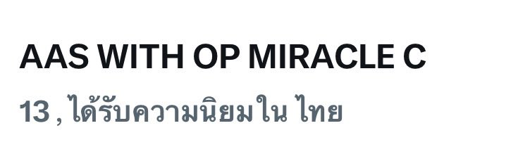TrendForAAS's tweet photo. มาแล้วค้าบแม่ ๆ 
TREND NOW #13 Thailand❤️‍🔥❤️‍🔥

AAS WITH OP MIRACLE C 
#OrientalPrincessXAuAuSave 
#อู๋เซฟเลิฟผิวใสใน3วัน https://t.co/P8HZZ0CrfC