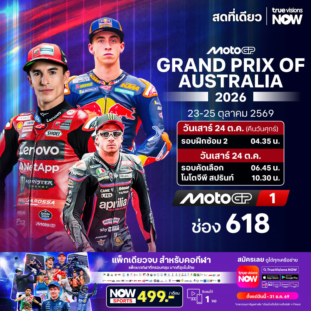 TrueVisions's tweet photo. แฟนมอเตอร์สปอร์ต ห้ามพลาด กับการถ่ายทอดสด
FORMULA 1 UNITED STATES GRAND PRIX 2026
MotoGP Grand Prix of Australia
ชมการถ่ายทอดสดศึกจ้าวความเร็วได้  ที่ทรูวิชั่นส์

รายละเอียดเพิ่มเติม โทร 02-700-8000

#Nowsports #TrueVisions #TrueVisionsNow #MOTOGP #Formula1 https://t.co/3y4lAfOu2F