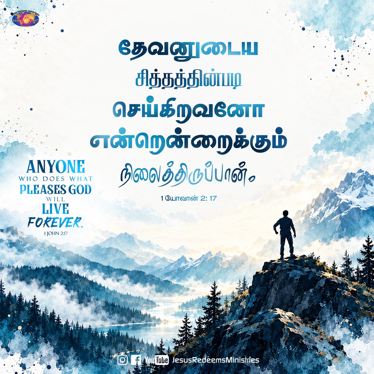 JesusRedeems_'s tweet photo. தேவனுடைய சித்தத்தின்படி செய்கிறவனோ
என்றென்றைக்கும் நிலைத்திருப்பான். 1 யோவான் 2: 17
.
.
.
#dailypromiseword #wordofhope #wordoftheday #bibleverses #jesusredeemsministries #comforter #comforterdigitalchannel #promisesofgod #godspromise #promiseoftheday https://t.co/z8HFuzOaup