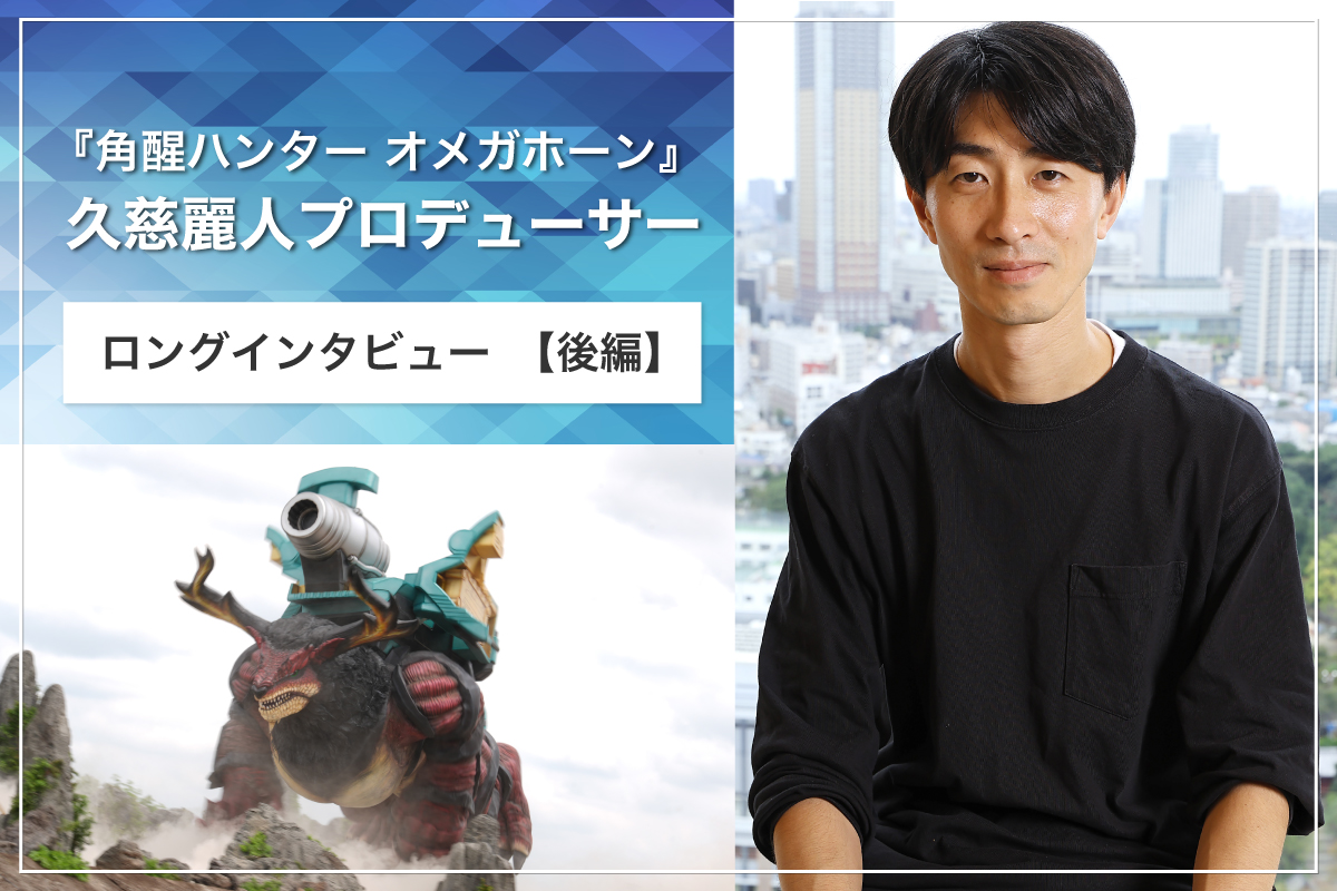 tele_maga's tweet photo. 『角醒ハンター オメガホーン』の溢れる魅力を調査！🔍東映・久慈麗人Pにオーディション秘話、撮影現場の雰囲気や裏テーマについてインタビューしました！！✨

インタビュー記事（前編）▶https://t.co/IuQ0OAIGp0
インタビュー記事（後編）▶https://t.co/1pwMtSE5UK

#角醒ハンターオメガホーン　#オメガホーン　#超ギャバン　#ProjectRED
