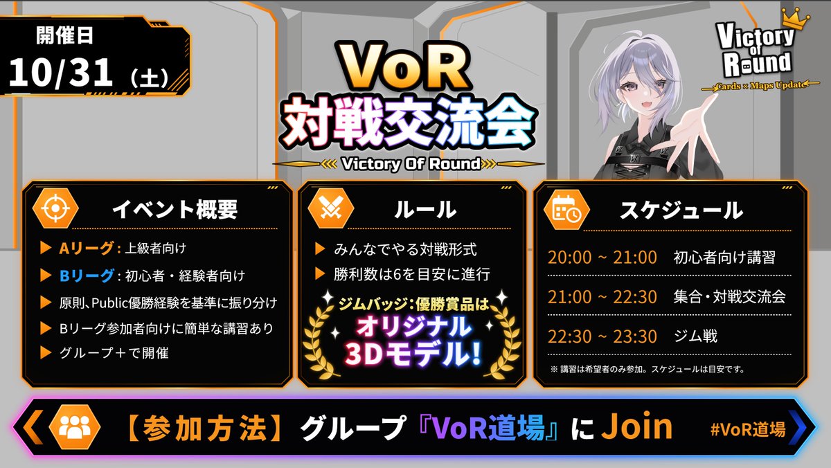 Aureai_1Mp0FwF's tweet photo. 📢【Victory of Round 対戦交流会 開催！】
📅10/31(土) 21:00〜23:30
※初心者向け講習 20:00〜 

初心者・無言勢歓迎！
経験者/初心者向けに分かれて対戦します。 
ジムバッジ・優勝賞品もあります🏅

参加：グループ「VoR道場」にJoin
対戦交流会用の待機所ワールドを作りました！
📍「VoR対戦交流会 待機所」
▼ワールドURL
https://t.co/C0eeBX5Wja

#VRChat #VictoryofRound #VoR道場