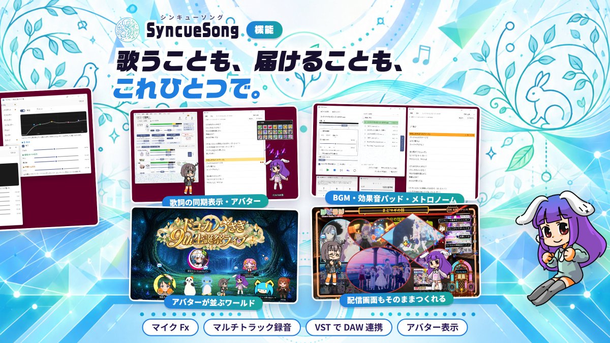 syncuesong's tweet photo. 離れていても、いっしょに歌える。
「#SyncueSong」なら、遠くの相手とも同じテンポで歌えます

デュエット、コラボ歌枠、バンド練習、声劇の稽古に。
歌詞同期、BGM、録音、配信画面づくりまでこれひとつ

オープンβ公開中！
正式リリースまで全機能無料です
DLはこちら https://t.co/dyHxdvdhp0 https://t.co/4Aw8IjAFtj