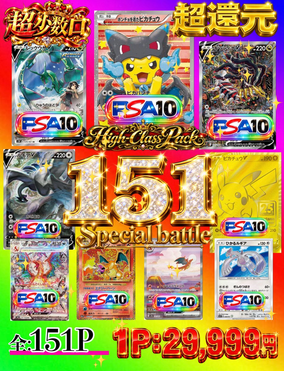 tcgsuch's tweet photo. ⚡151〜ポケモンSpecial battle⚡
残り81P

🔥🔥POP上段2枚残っております🔥🔥

当たり位置は
選びやすそうなところと
選ばなそうなところ。

X購入で割引あり🈹

どこに入れてるか予想して当たりをぶち抜け

ご希望のパック番号をDMまでご連絡下さい

🔥【少数口還元】全151P🔥
好きなポケモンを選択して
リザポンをぶち抜けッ‼️‼️

👑トップに君臨するのは…
ポンチョを着たピカチュウ
【リザードン】PSA10🔥🔥🔥

さらに‼️
✨ギラティナV SA PSA10
✨レックウザV SA PSA10 ×2
✨ゴールデンピカチュウ PSA10
✨ルギアV SA PSA10
✨ひかるルギア PSA10
✨リザードンex SAR PSA10 ×2
✨リザードン25th PSA10

151匹の中から、あなたは誰を選ぶ⁉️
狙いのポケモンで大当たりを掴め🔥

🎉さらに‼️X購入特典🎉
🔥1Pあたり【1,499円引き】🔥
➡️X購入なら1P【28,500円】‼️

※封入カードは画像をご確認ください。
※当たり・ハズレがございます。商品ページの注意事項をご確認のうえ、ご購入ください。

#TCGSUCH #ポケカ #オリパ

https://t.co/6fQeNGovUN