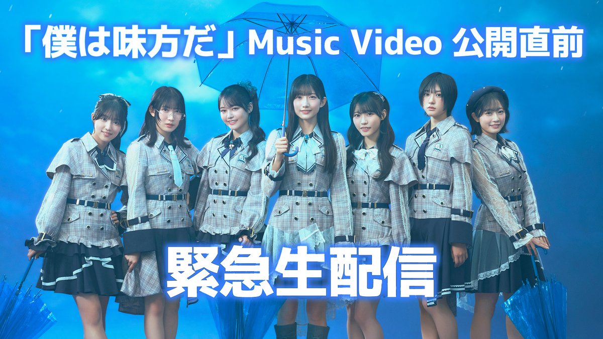 BOKUAOofficial's tweet photo. ⋰

「#僕は味方だ 」Music Video公開直前
20:40ごろ〜緊急生配信決定🚨

⋱

MV公開前に青空組7人で生配信!!
公開を一緒に盛り上げましょう💠

🎥https://t.co/8SAhATOwp6

#孤独な夜の一番近くに 。
#僕が見たかった青空 #僕青 https://t.co/uGxr3JqQZP