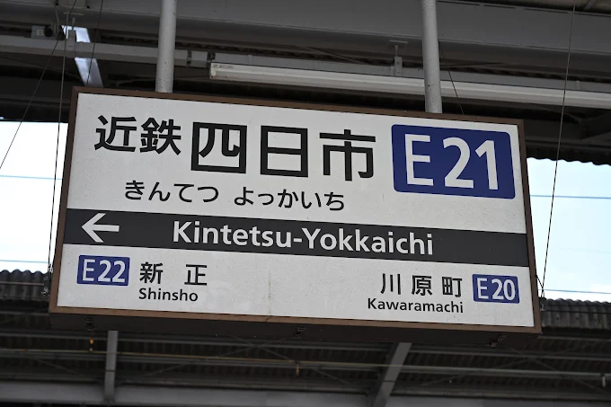 exmor3b's tweet photo. 近鉄四日市駅いるけど予定は空白
あとは誰か誘ってくれたら完成笑
#四日 https://t.co/Sggo18octE