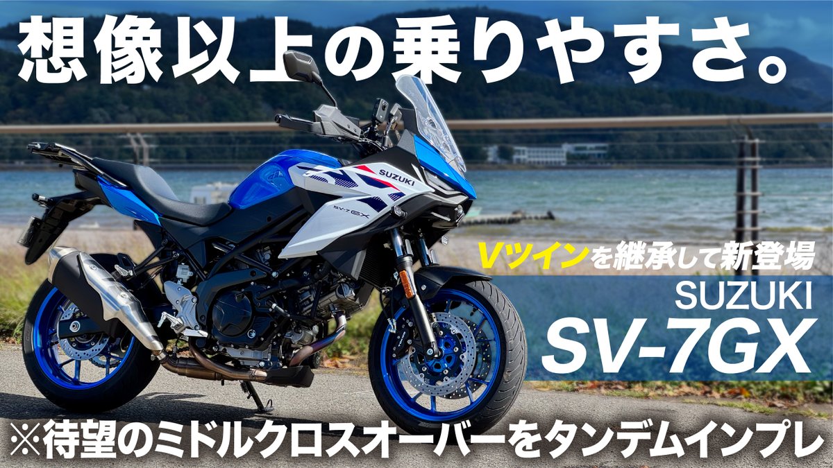 M_channel_U's tweet photo. 新しい動画を公開しました💡
待望のデビュー！
SUZUKI SV-7GXの試乗レビューです！
お暇な時に観てください☺️
https://t.co/zHQrBVnNCK https://t.co/qV8hcZmWCO