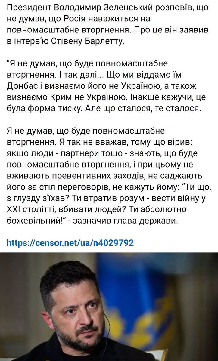 StarshinaZapasa's tweet photo. "Я не думал, что будет полномасштабное вторжение. И так далее... Что мы отдадим им Донбасс и признаем его не Украиной, а также признаем Крым не Украиной. Иными словами, это была форма давления. Но что произошло, то произошло. Я не думал, что будет полномасштабное вторжение. Я так не считал, потому что верил: если люди – партнеры и так далее – знают, что будет полномасштабное вторжение, и при этом не предпринимают превентивных мер, не усаживают его за стол переговоров, не говорят ему: "Ты что, с ума сошел? Ты лишился рассудка – воевать в XXI веке, убивать людей? Ты абсолютно безумен!"

А, ну, то есть, мой предыдущий пост это еще розовые цветочки были... Блин, читаешь - и не веришь. Как маленький Зеленский прям. 
Что ты несешь? Зачем ты открываешь рот? 
Ты понимаешь, что ты говоришь? 

Ты понимаешь, что ты сейчас подписал себе явку с повинной - и уж поверь мне, Илья Новиков непременно твоими показаниями воспользуется в будущем иске. 
Мне вот часто приходится читать, что Зеленский за время войны сильно изменился - повзрослел, поумнел, возмужал...
Сука, да как был идиот - так конченный идиот, блядь, и остался!

Что ты несешь? Что ты не думал? Что ты не верил? Ты как государством управлял - с помощью ромашки? Верю, не верю? Нападет, не нападет?
У тебя все карты со всеми раскладами и всеми стрелочками на столе лежали! Тебе ГУР карты рисовал с подробными стрелочками вторжения!

Какие люди не предпринимали превентивных мер? Ты теперь еще и тех, кто тебе помог отстоять Киев и не допустить блиц-крига, не допустить полной катастрофы, теперь еще и говном обмазываешь? 
Бернс ездил к Путину, Макрон ездил к Путину, Байден звонил Путину, Блинкин встречался с Лавровым, Уоллес встречался с Шойгу - кто тебе, нахуй, не пытался усадить Путина за стол переговоров?
Ты там чего ждал - что к тебе, звезде экрана, в гримерку приведут Путина на встречу, чтобы он с тобой поговорил перед нападением, блядь? Согласовал с тобой планы? 

"За день до вторжения европейцы, которые знали меньше, чем американцы, разговаривали с Путиным. И Путин пообещал им, что вторжения не будет. Он солгал им всем тогда. Просто он знал, что вторжение будет. Он знал все", – заявил президент.
Блядь, то есть они разговаривали все-таки с Путиным? Это у тебя, блядь, следующий абзац в интервью! У тебя как это все на одной полочке в одной башке-то уживается? 

А, ну, раз Путин пообещал - то тогда да. Поэтому ты отводил Житомирскую танковую и разминировал акваторию Мариуполя? 

Как, как вы умудрились это выбрать... Неужели не видно было? 
Неужели не понятно было? 

А теперь Наивеличайший на голубом глазу выходит к публике и заявляет - ой, а чего вы Путина не уговорили не нападать...
 ̶С̶к̶а̶ ̶б̶л̶д̶ ̶к̶а̶к̶о̶й̶-̶т̶о̶ ̶п̶о̶л̶н̶ы̶й̶ ̶п̶з̶д̶ц̶ ̶б̶л̶д̶ ̶с̶п̶л̶о̶ш̶н̶о̶й̶ ̶н̶х̶й̶.̶ ̶
Я в полном изумлении господа.  
Скажите ему, чтоб молчал. 
Не открывал рот больше. 
Никогда.