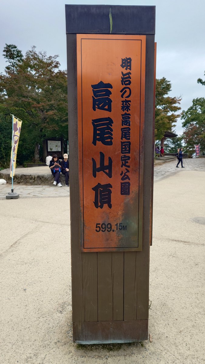sakura_fig's tweet photo. もちろんついでにめちゃくちゃ久しぶりに高尾山にも登ってきた。弁当持参した上で山頂の売店でなめこ汁買ったの、だいぶ正解だったが、体力がだいぶ落ちており普通に疲れた〜。 https://t.co/IPOAMa3E4A