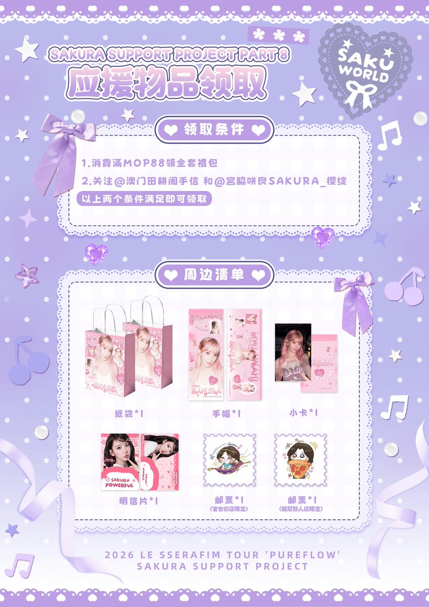39_sakurasake's tweet photo. 2026 ʟᴇ ꜱꜱᴇʀᴀꜰɪᴍ ᴛᴏᴜʀ 'pureflow'
SAKURA SUPPORT PROJECT
𝐋𝐎𝐕𝐄 𝐒𝐀𝐊𝐔𝐑𝐀 𝐅𝐎𝐑𝐄𝐕𝐄𝐑

『繁樱流火 万象成潮』
🌸 Part 8 🌸
樱绽 × 田耕阁手信 · 澳门演唱会应援

spical thanks @Kuriwonderland @_Nhep @_Zetty__0319 

#사쿠라
#宮脇咲良  #SAKURA
#르세라핌  #LE_SSERAFIM https://t.co/8qQzL0cfxi