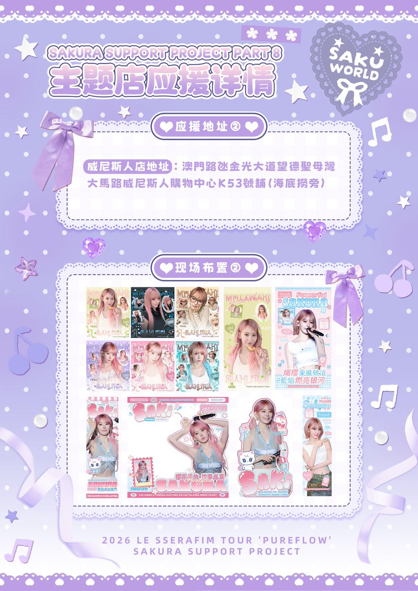 39_sakurasake's tweet photo. 2026 ʟᴇ ꜱꜱᴇʀᴀꜰɪᴍ ᴛᴏᴜʀ 'pureflow'
SAKURA SUPPORT PROJECT
𝐋𝐎𝐕𝐄 𝐒𝐀𝐊𝐔𝐑𝐀 𝐅𝐎𝐑𝐄𝐕𝐄𝐑

『繁樱流火 万象成潮』
🌸 Part 8 🌸
樱绽 × 田耕阁手信 · 澳门演唱会应援

spical thanks @Kuriwonderland @_Nhep @_Zetty__0319 

#사쿠라
#宮脇咲良  #SAKURA
#르세라핌  #LE_SSERAFIM https://t.co/8qQzL0cfxi