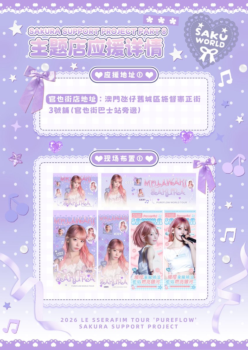 39_sakurasake's tweet photo. 2026 ʟᴇ ꜱꜱᴇʀᴀꜰɪᴍ ᴛᴏᴜʀ 'pureflow'
SAKURA SUPPORT PROJECT
𝐋𝐎𝐕𝐄 𝐒𝐀𝐊𝐔𝐑𝐀 𝐅𝐎𝐑𝐄𝐕𝐄𝐑

『繁樱流火 万象成潮』
🌸 Part 8 🌸
樱绽 × 田耕阁手信 · 澳门演唱会应援

spical thanks @Kuriwonderland @_Nhep @_Zetty__0319 

#사쿠라
#宮脇咲良  #SAKURA
#르세라핌  #LE_SSERAFIM https://t.co/8qQzL0cfxi