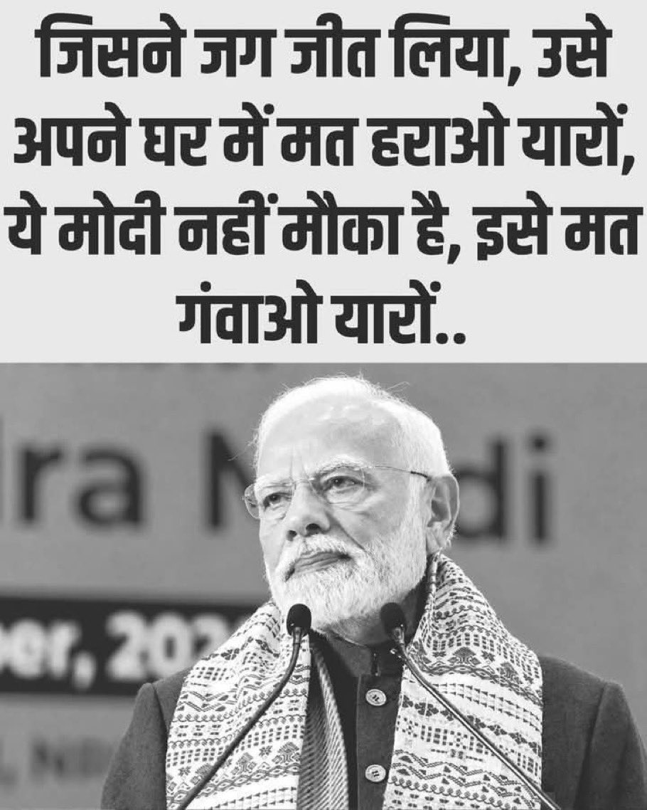 hindu__m's tweet photo. जिसने जंग जीत लिया, उसे अपने घर में मत हराओ यारों, 
ये मोदी नहीं मौका है, इसे मत गंवाओ यारों..

2029 में आयेगा तो मोदी ही https://t.co/zTOvN9nEUq