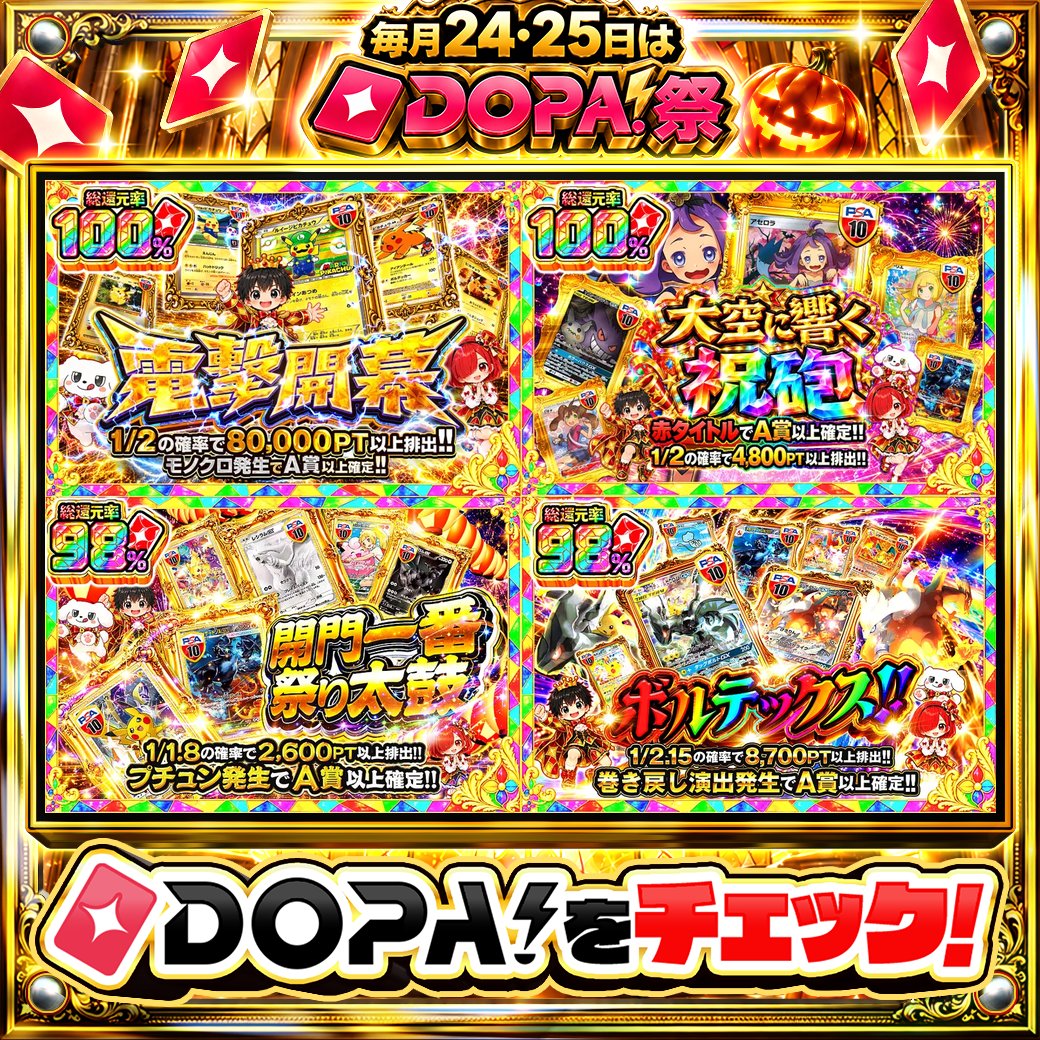 DOPA_Oripa's tweet photo. 🌃本日 DOPA! オススメガチャ🌃

⚠️一部ユーザー限定‼︎
💜総還元率100%!!💜
💫赤タイトルでA賞以上確定!!💫
🌸1/1.8の確率で2,600PT以上排出!!🌸
⚡TOPはピカチュウ＆ゼクロムGX PSA10!!⚡

画像をチェック!!👀
🌈#DOPA祭 開催中‼️

フォロー&amp;RP&amp;いいねで
1名様に2,000PT🎁
〆切 10/24 10時