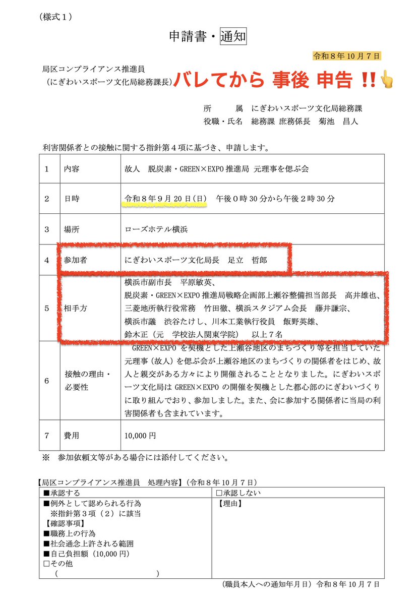 sakuraline's tweet photo. 「首を取る」宴会の動画
👉市幹部が利害関係者らと会食
👉この場合、事前に届出が必要

提出された届出：画像
9/20 会食
10/7 提出（動画流出後）
慌てて出したと委員会で局長が答弁。
👉明らかに規定違反

平原副市長「私的な会合」
届出◼️職務上の行為　😳 https://t.co/jsl8ql7sVp