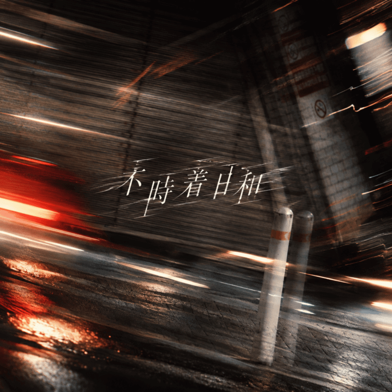 themagazinetcj's tweet photo. 声そのものを主役に据えるアーティスト “I See.” が5thシングル「不時着日和」配信開始　12月には初ワンマン開催

🔗　https://t.co/KykCLQXw6F https://t.co/zzKnRwZHSu
