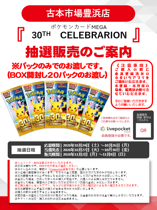 furu1_toyohama's tweet photo. #ポケモンカード 30th CELEBRATIONの抽選受付を開始いたします‼️

受付は26日月曜日まで👀

ご興味のある方はぜひ #古本市場豊浜店 新品トレカコーナーのQRコードからご応募ください‼️ https://t.co/1BMecybt2F